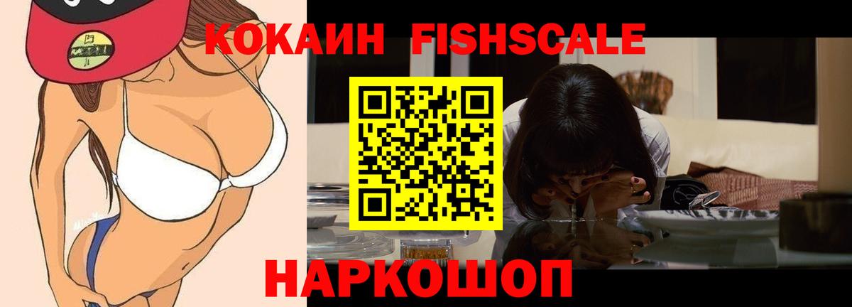 COCAIN Fish Scale  Вход с VPN  Кокаин  купить закладку  Кыштым 