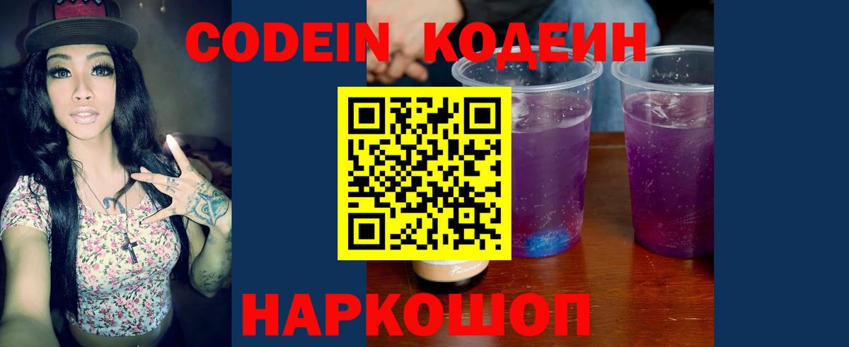 Codein Purple Drank  Кодеин напиток Lean (лин)  Вход с VPN  Кыштым 